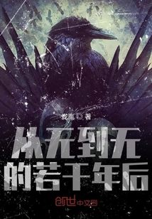 從無到無的若干年后