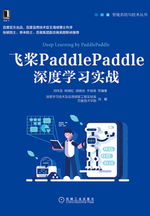 飛槳PaddlePaddle深度學(xué)習(xí)實(shí)戰(zhàn)