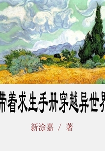 帶著求生手冊穿越異世界