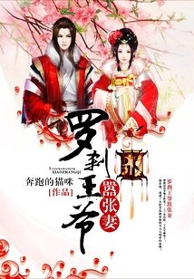 羅剎王爺囂張妻