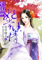 亡國賦：妃常決情在線閱讀