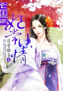 亡國賦：妃常決情