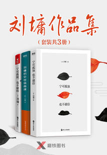 劉墉作品集(套裝共3冊)