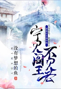 寧見閻王不見君