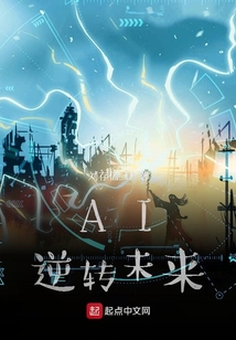 AI逆轉未來