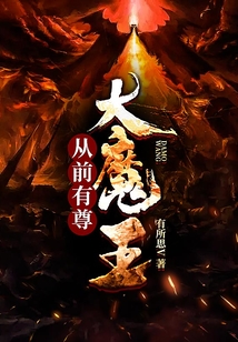 從前有尊大魔王