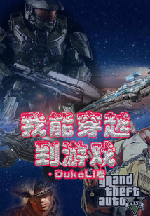 我能穿越到游戲