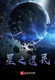 星之遺民