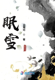 眠雪