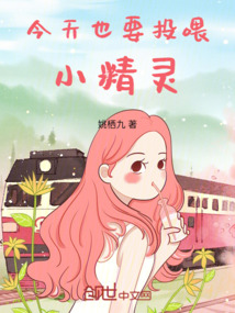 今天也要投喂小精靈