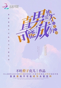 直男是絕不可能成為女愛豆的