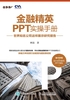 金融精英PPT实操手册：世界知名公司这样展示研究报告