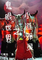 鬼眼世界之小道邪靈在線閱讀