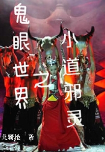 鬼眼世界之小道邪靈