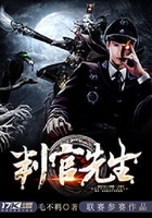 判官先生在线阅读