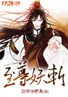 至尊妖斬在線閱讀
