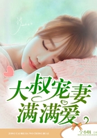 邪性大叔求放过在线阅读