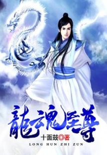 龙魂至尊在线阅读
