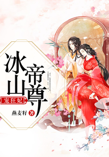 冰山帝尊寵狂妃