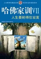 哈佛家训VII:人生要耐得住寂寞在线阅读