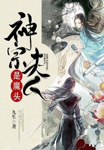 神宗夫人是魔頭