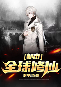 都市：全球修仙