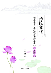 傳統(tǒng)文化在小學(xué)語(yǔ)文個(gè)性化寫作教學(xué)中的應(yīng)用研究