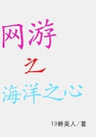 網游之海洋之心在線閱讀