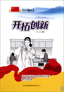 開拓創新：中國科學技術體制改革穩步推進