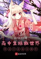 高中生拯救世界难道不是基本操作在线阅读