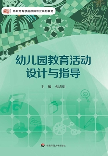 幼兒園教育活動設計與指導