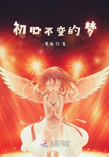 初心不變的夢