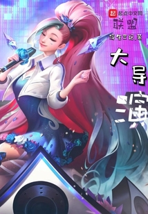聯盟大導演