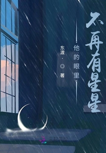 他的眼里不再有星星