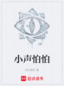小聲怕怕