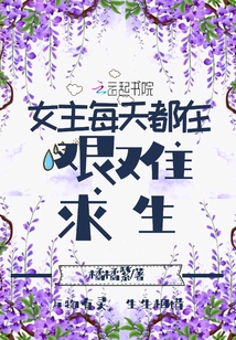 女主每天都在艱難求生