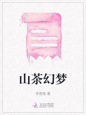 山茶幻梦在线阅读