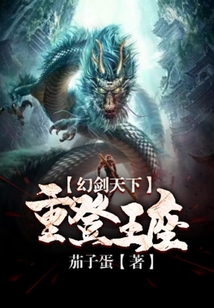 幻劍天下：重登王座