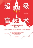 超级高效术:让你的生活、工作和学习快人一步在线阅读