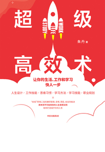 超級高效術：讓你的生活、工作和學習快人一步