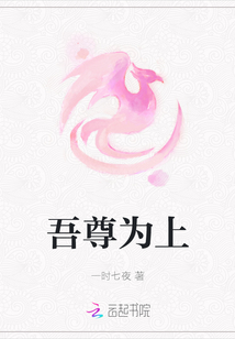 吾尊為上