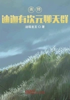 奥特:迪迦有次元聊天群在线阅读