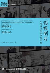 影視制片：從項目策劃到市場營銷