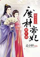 绝世杀手:废材帝妃惹不得在线阅读