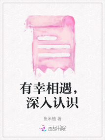 有幸相遇，深入認識