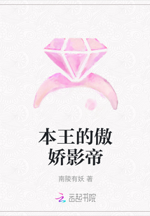 本王的傲嬌影帝