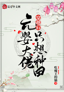 元嬰大佬穿越后只想種田