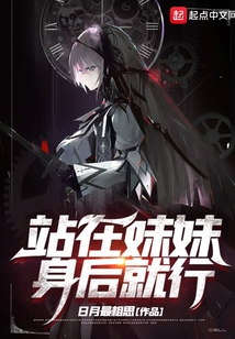 站在妹妹身后就行