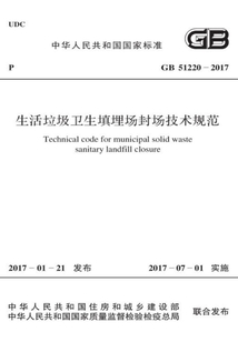 GB 51220-2017 生活垃圾衛(wèi)生填埋場封場技術(shù)規(guī)范