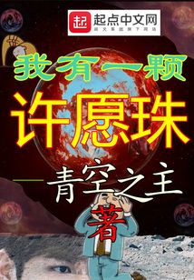 我有一顆許愿珠